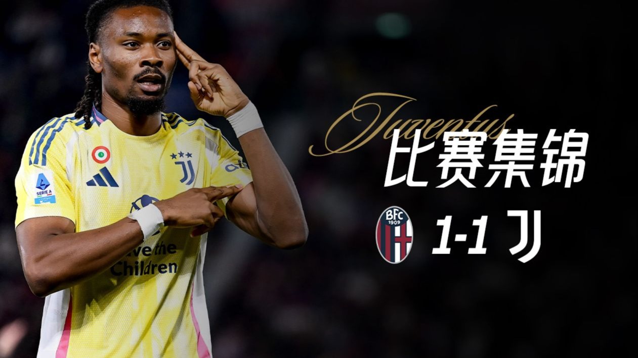 博洛尼亚-尤文图斯：下轮机会晋级的简单介绍