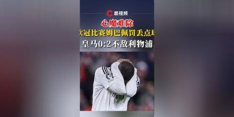 包含皇家马德里被利物浦逼平，齐达内怒不可遏的词条
