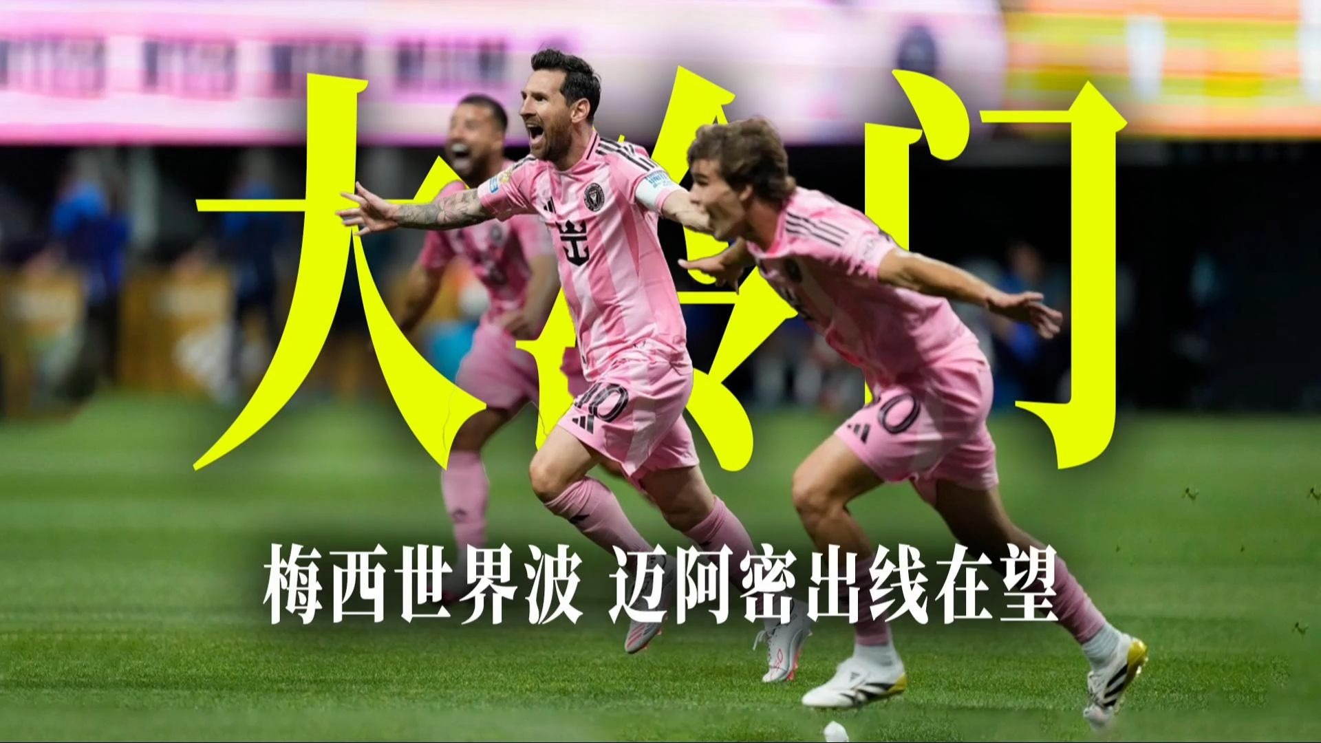 国米轻取意大利队，梅西世界波破门西甲