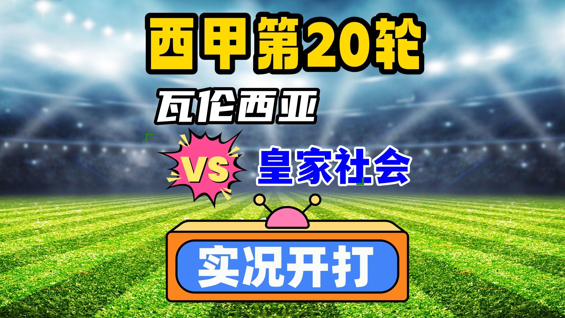 开云体育下载-皇家社会战胜瓦伦西亚，实力逐渐显露