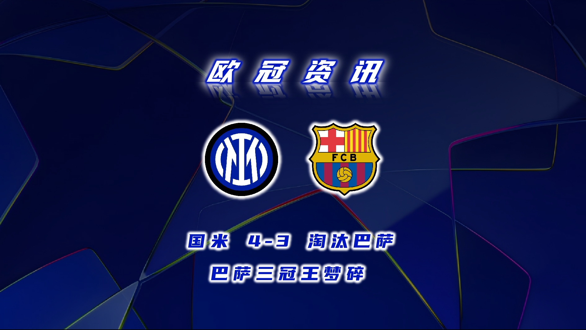 开云体育登录-中超焦点战：巴萨vs国米，夺冠引发最新战报的简单介绍