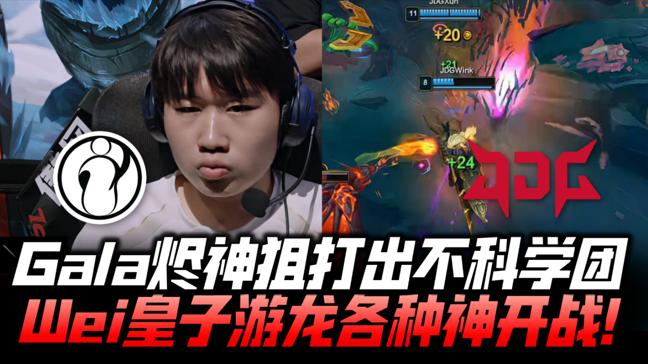 JDG横扫IG，ShowMaker完成史诗逆转入围赛3:2（釜山）