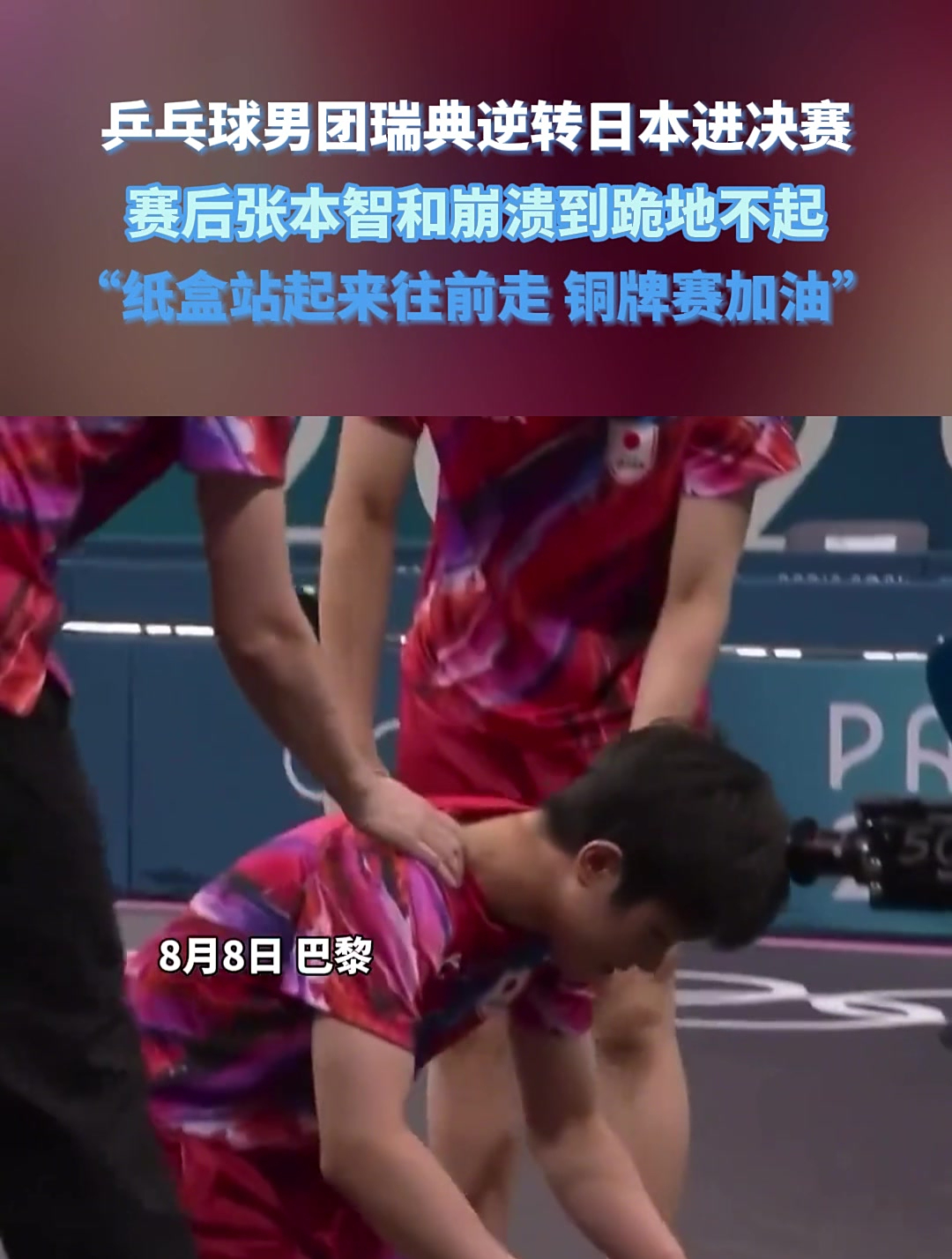 包含瑞典乒乓球队爆冷日本乒乓球队，张本智和统治全场的词条