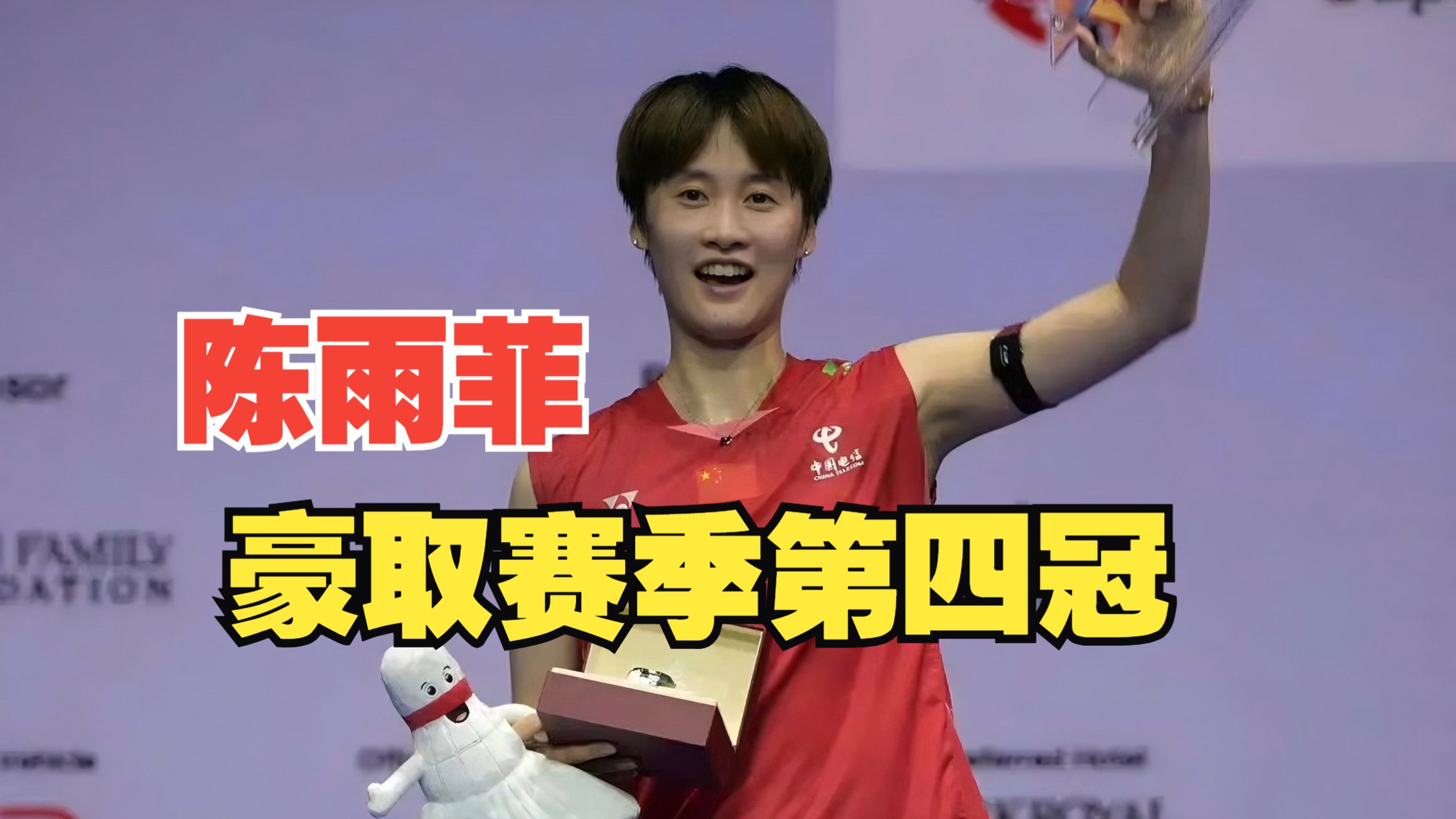 丹麦队险胜中国队，陈雨菲惊艳四座